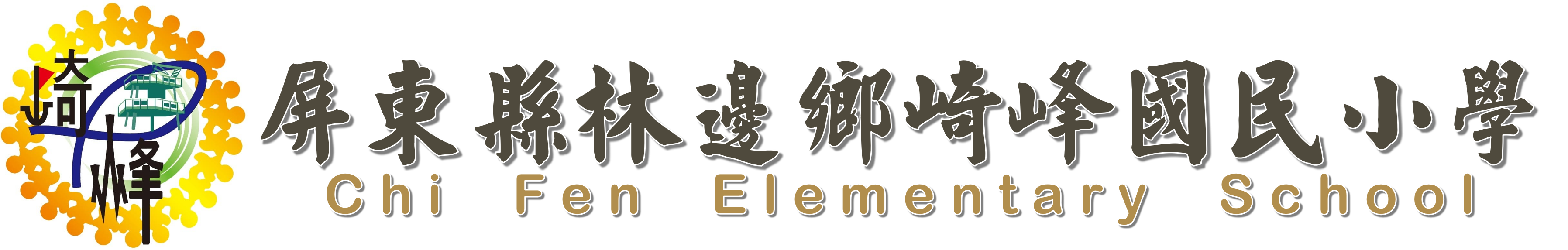 屏東縣崎峰國民小學網站LOGO